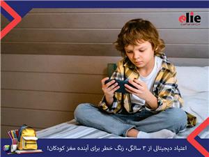اعتیاد دیجیتالی از 3 سالگی، زنگ خطر برای آینده مغز کودکان!
