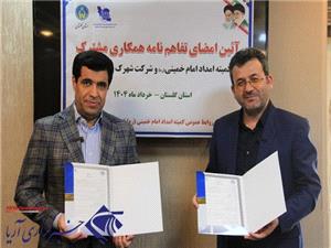 امضاي تفاهم نامه همکاري کميته امداد و شرکت شهرک هاي صنعتي گلستان