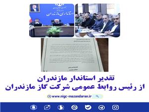 تقدير استاندار مازندران از رئيس روابط عمومي شرکت گاز مازندران
