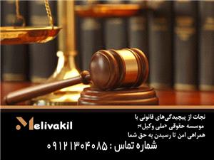 نجات از پیچیدگی‌های قانونی با موسسه حقوقی «ملی وکیل»؛ همراهی امن تا رسیدن به حق شما