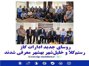 روساي جديد ادارات گاز رستم‌کلا و خليل‌شهر بهشهر معرفي شدند