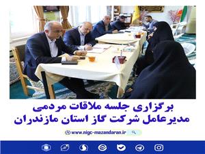 برگزاري جلسه ملاقات مردمي مديرعامل شرکت گاز استان مازندران