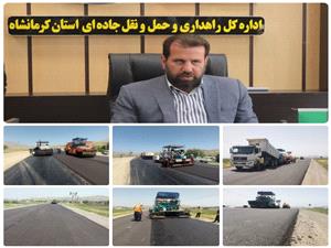 مديرکل راهداري و حمل‌ و نقل جاده‌اي استان کرمانشاه :78 کيلومتر روکش آسفالت تقويتي در راه‌هاي استان کرمانشاه اجراي شد.