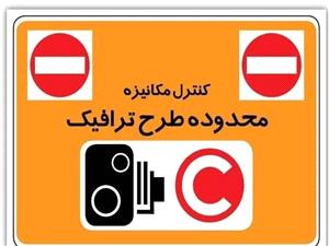 اطلاعيه؛ تغيير ساعات اجراي طرح زوج و فرد در تبريز