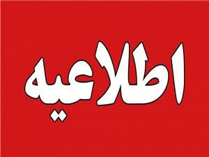 اطلاعيه آموزشي در خصوص حذف حداکثر يک درس داراي غيبت بيش از حد مجاز بدون رعايت پيش نيازي يا هم نيازي
