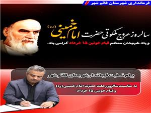 پيام تسليت فرماندار قائم‌شهر به مناسبت سالروز رحلت حضرت امام خميني (ره) و قيام خونين 15 خرداد