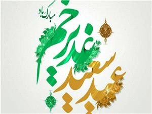 غديريه دارالمومنين، از برگزاري برنامه محله محوري تا جشن غديريه و پويش آزاد سازي زندانيان