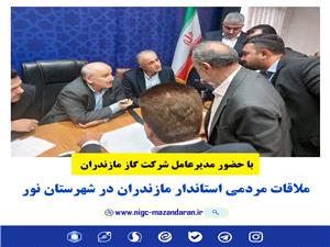 ملاقات مردمي استاندار مازندران در شهرستان نور
