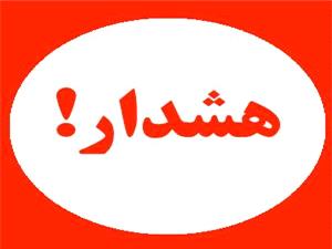 هشدار / فریب سارقان و افراد خود فروخته را نخورید / اعلام تخلیه منازل جعلی  و با اهداف القاء نا امنی و بسترسازی سرقت منازل انجام می شود