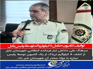 توقيف کاميون حامل 8 کيلو ترياک توسط پليس بابل
