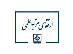 ارتقاي مرتبه علمي عضو هيات علمي دانشکده علوم اقتصادي و اداري دانشگاه مازندران