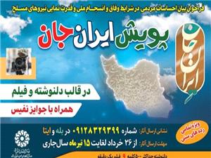 پويش بزرگ  ايران جان  در کرمانشاه برگزار مي شود
