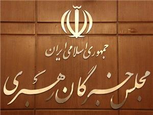 مجلس خبرگان اهانت آمریکا به ساحت رهبر انقلاب را محکوم کرد
