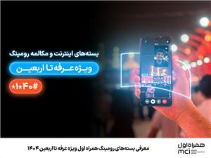 معرفی بسته‌های رومینگ همراه اول ویژه عرفه تا اربعین 1404