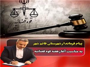پيام فرماندار شهرستان قائم شهر به مناسبت آغاز هفته قوه قضائيه