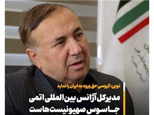 بايد ورود گروسي به ايران به‌عنوان عنصري نامطلوب ممنوع شود