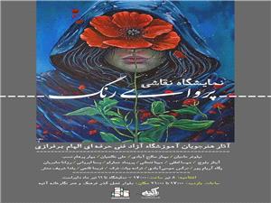 برپايي نمايشگاه گروهي نقاشي  پرواي رنگ  در نيشابور