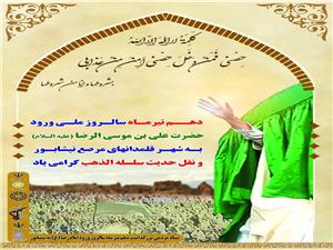 نیشابور به استقبال سالروز ملی ورود حضرت امام رضا(ع) می رود