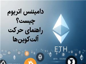 دامیننس اتریوم چیست و چرا برای بازار ارزهای مهم است؟
