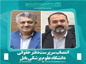 انتصاب سرپرست دفتر حقوقي دانشگاه علوم پزشکي بابل