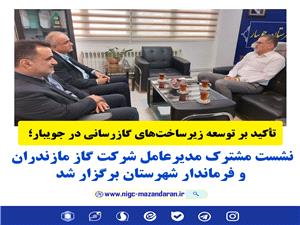 نشست مشترک مديرعامل شرکت گاز مازندران و فرماندار شهرستان برگزارشد