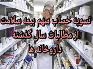 تسويه حساب مطالبات داروخانه ها و پزشکان طرف قرارداد بيمه سلامت