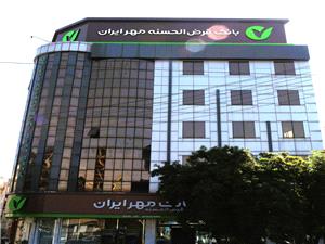 بانک قرض‌الحسنه مهر ايران بر مدار مهرباني/ رکوردار کمترين نسبت مطالبات به مصارف در ميان بانکهاي استان