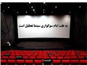 تعطيلي سينماهاي استان به مناسبت فرارسيدن ماه محرم