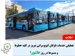 اطلاعیه تعطیلی خدمات ناوگان شرکت واحد اتوبوسرانی تبریز و حومه در روز عاشورا