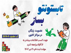 هم‌زمان با آغاز فصل تابستان و شرايط ويژه کشور انجام مي‌شود:عضويت رايگان در همه مراکز کانون پرورش فکري کشور تا 20 تير