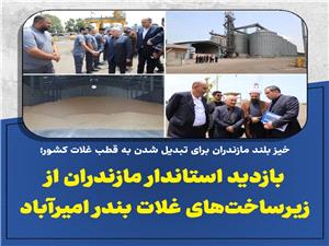 خيز بلند مازندران براي تبديل شدن به قطب غلات کشور/ بازديد استاندار مازندران از زيرساخت‌هاي غلات بندر اميرآباد