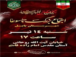 محرم يک شهر يک حسينيه/ اجتماع بزرگ تاسوعا دربابل