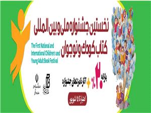 خرید یارانه‌ای آثار راه یافته به مرحله نهایی جشنواره کتاب کودک و نوجوان از بازار کتاب