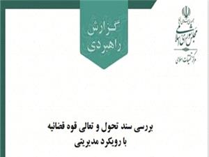 مرکز تحقيقات اسلامي مجلس، گزارش بررسي سند تحول و تعالي قوه قضائيه با رويکرد مديريتي را منتشر کرد