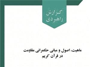 گزارش علمي «ماهيت، اصول و مباني حکمراني مقاومت در قرآن کريم» توسط مرکز تحقيقات اسلامي مجلس منتشر شد