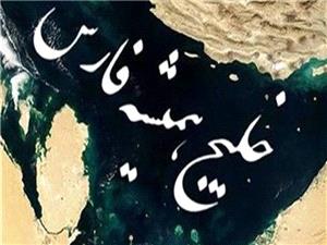 خلیج فارس؛ گلوگاه حیاتی تاریخ و تمدن ایران