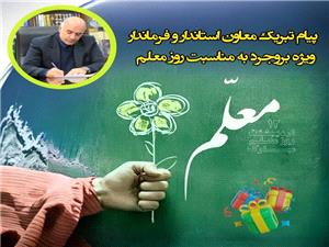 پيام تبريک معاون استاندار و فرماندار ويژه شهرستان بروجرد