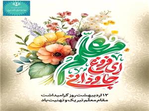 پيام معاون هماهنگي امور عمراني استاندار يزد به مناسبت روز معلم