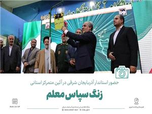 سخنراني استاندار آذربايجان شرقي در آئين متمرکز استاني زنگ «سپاس معلم»