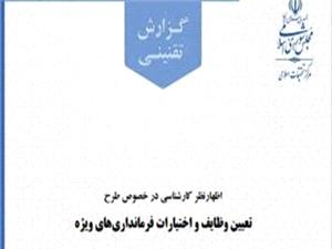 اظهارنظر کارشناسی در خصوص طرح تعیین وظایف و اختیارات فرمانداری‌های ویژه