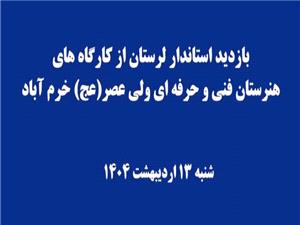 حضور استاندار لرستان در هنرستان ولي‌عصر(عج) در روز معلم