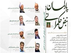 نخستين دوره تخصصي «پارلمان؛ نبض حکمراني» برگزار مي‌شود