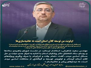استاندار لرستان: اولويت من توسعه کلان استان است