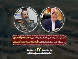 پيام مشترک استاندارگلستان وفرمانده سپاه نينوا بمناسبت سالروز تشکيل بسيج