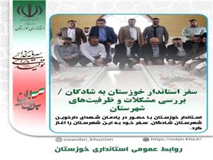 جلسات و بازديدهاي استاندار خوزستان در سفر به شهرستان شادگان