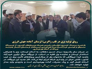 لرستان آماده جهش انرژي