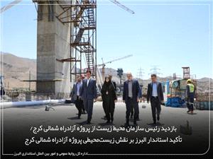 تأکيد بر نقش زيست‌محيطي پروژه آزادراه شمالي کرج