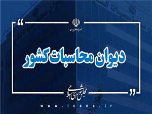 گزارش ديوان محاسبات کشور از آخرين وضعيت تعهدات دولت بابت اوراق مالي اسلامي