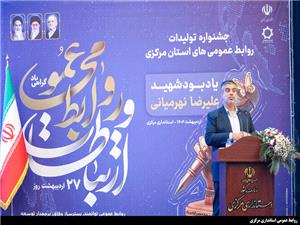 استاندار مرکزي: روابط عمومي پويا، کليد موفقيت هر تشکيلات و سازمان است