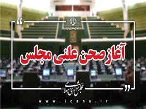 جلسه علني چهارشنبه 24 ارديبهشت‌ماه مجلس آغاز شد